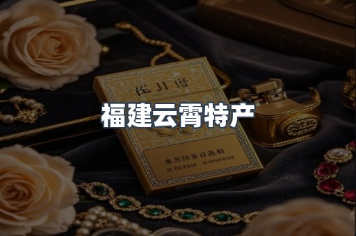 福建云霄特产
