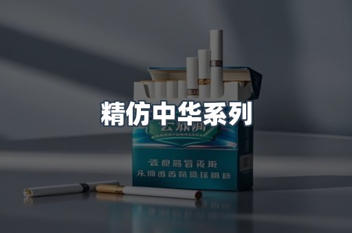 精仿中华系列